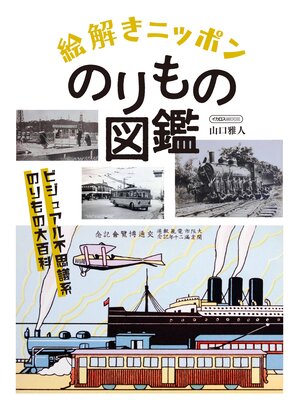 cover image of 絵解きニッポンのりもの図鑑